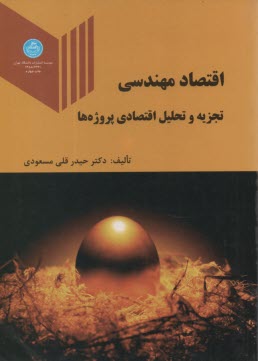 اقتصاد مهندسي (تجزيه و تحليل اقتصادي پروژه‌ها)