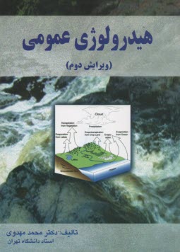 هيدرولوژي عمومي . مهدوي - علم وادب