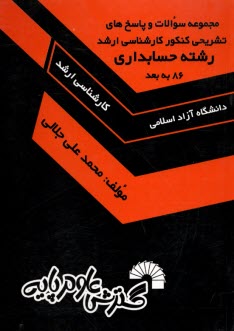 مجموعه سوالات و پاسخ‌هاي تشريحي كنكور كارشناسي ارشد رشته حسابداري دانشگاه آزاد سال‌هاي 1388 - 1386