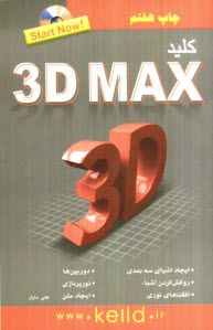 كليد 3D Max