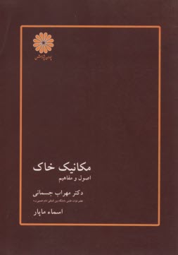 مكانيك خاك
