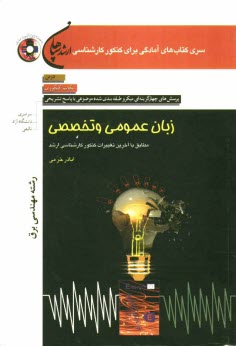 زبان عمومي و تخصصي (رشته مهندسي برق) مطابق با آخرين تغييرات كنكور كارشناسي ارشد