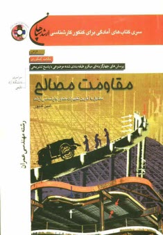 مقاومت مصالح: رشته مهندسي عمران: مطابق با آخرين تغييرات كنكور كارشناسي ارشد