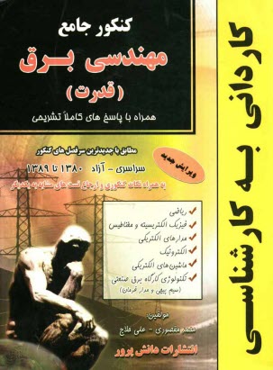 كنكور جامع مهندسي برق (قدرت):كارداني به كارشناسي
