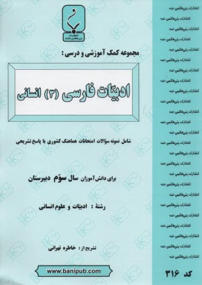 مجموعه كمك‌آموزشي درس ادبيات فارسي تخصصي سوم انساني شامل نمونه سوالات امتحاني با پاسخ تشريحي