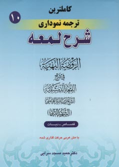 كامل‌ترين ترجمه نموداري شرح لمعه "شهيد ثاني" همراه با متن عربي اعراب‌گذاري شده: متاجر