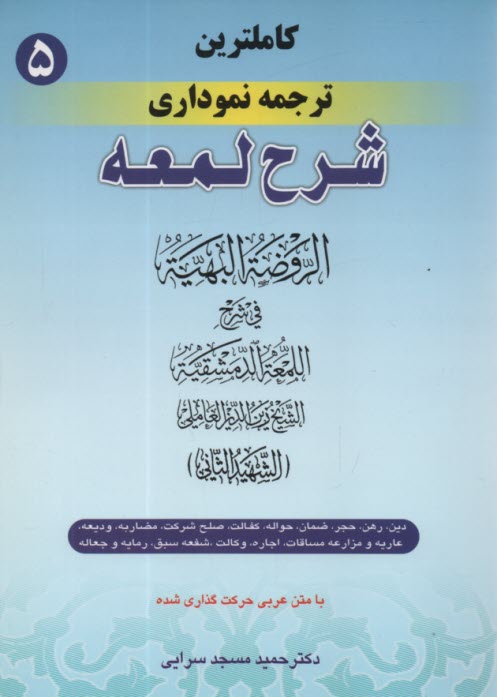 كامل‌ترين ترجمه نموداري شرح لمعه "شهيد ثاني" همراه با متن عربي اعراب‌گذاري شده: دين، رهن، حجر، ضمان، حواله، كفالت، صلح ...