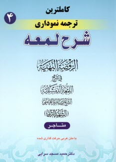 كامل‌ترين ترجمه نموداري شرح لمعه "شهيد ثاني" همراه با متن عربي اعراب‌گذاري شده: متاجر