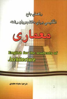 راهنماي جامع انگليسي براي دانشجويان رشته معماري