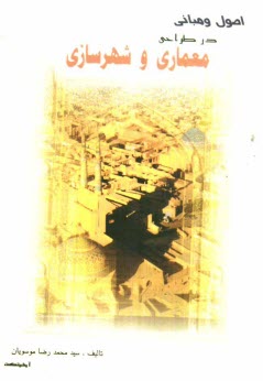 اصول و مباني در طراحي، معماري و شهرسازي