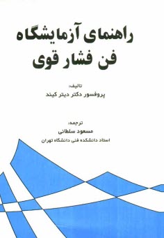 راهنماي آزمايشگاه فن فشار قوي