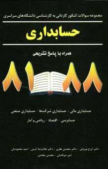 مجموعه ‌سوالات كنكور كارداني به كارشناسي دانشگاه‌هاي سراسري رشته حسابداري