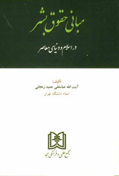 مباني حقوق بشر در اسلام و دنياي معاصر