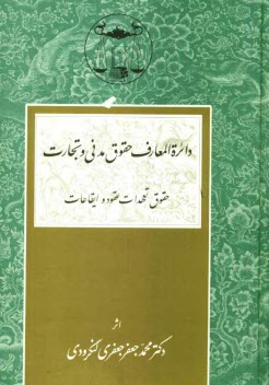 دائره‌المعارف حقوق مدني و تجارت: حقوق تعهدات عقود و ايقاعات