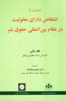 حمايت از اشخاص داراي معلوليت در نظام بين‌المللي حقوق بشر
