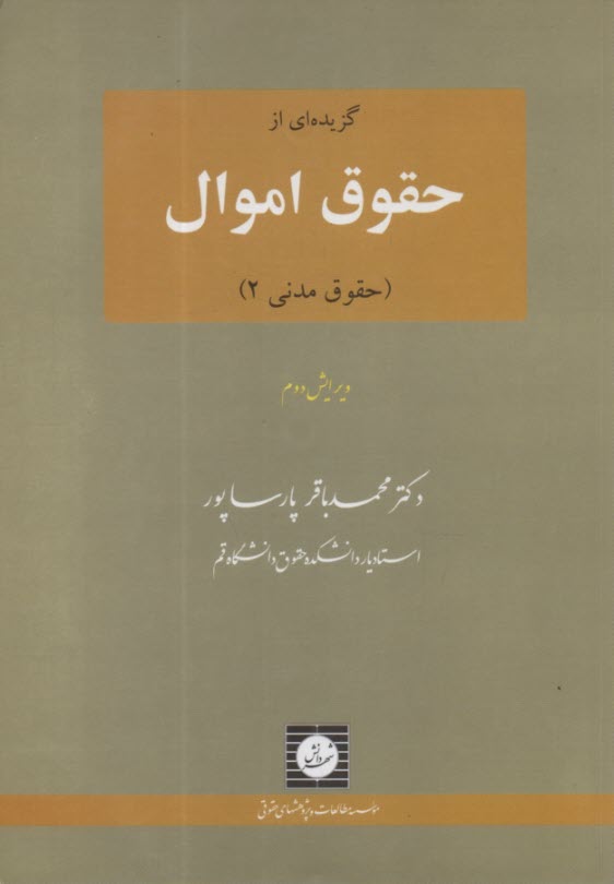 گزيده‌اي از حقوق اموال (حقوق مدني، 2)