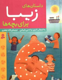 داستانهاي زيبا براي بچه‌ها