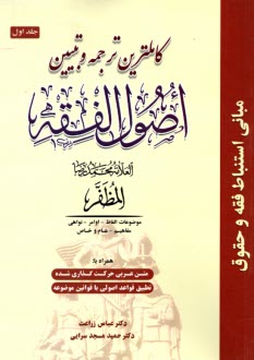 كاملترين ترجمه و تبيين اصول الفقه (همراه با متن اعراب‌گذاري شده)