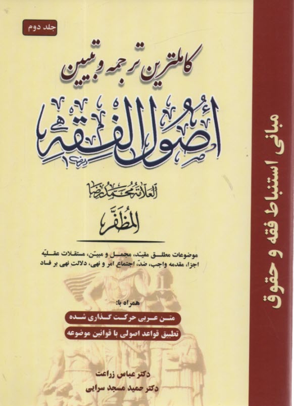 كاملترين ترجمه و تبيين اصول الفقه (همراه با متن اعراب‌گذاري شده)