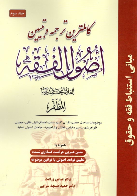 كاملترين ترجمه و تبيين اصول الفقه (همراه با متن اعراب‌گذاري شده)