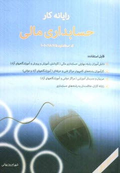 رايانه‌كار حسابدار مالي: كد استاندارد 10/18/1/2 - 1 قابل استفاده: كارآموزان رشته‌هاي كامپيوتر و حسابداري مراكز فني و حرفه‌اي ...