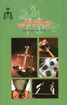 جرائم ثبتي: اسناد، وظايف، مسئوليت‌ها، جرائم و مجازات‌ها: امور ويژه در دفاتر اسناد رسمي، قرارهاي موقوفي يا منع پيگرد ...