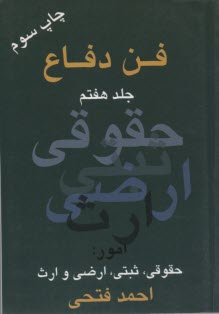 فن دفاع: امور حقوقي، ثبتي، ارضي و ارث