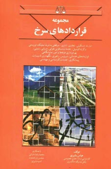 مجموعه قراردادهاي سرخ
