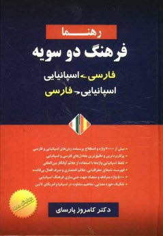 فرهنگ دوسويه اسپانيايي - فارسي، فارسي - اسپانيايي