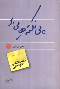 پي‌نكته‌هايي بر "جامعه‌شناسي خودماني"