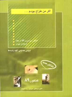 اگر من طراح بودم: دروس عمومي (كليه‌ي رشته‌ها) شامل:  تست‌هاي تاليفي از دروس ادبيات، عربي، دين و زندگي و زبان انگليسي با پاسخ تشريحي