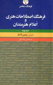 فرهنگ اصطلاحات هنري و اعلام هنرمندان: دو سويه