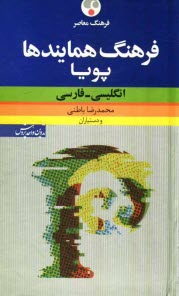 فرهنگ همايندها پويا: انگليسي - فارسي