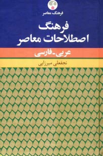 فرهنگ اصطلاحات معاصر عربي - فارسي