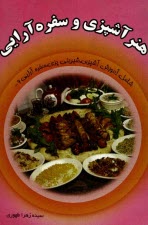 هنر آشپزي و سفره‌آرايي