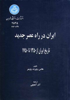 ايران در راه عصر جديد: تاريخ ايران از 1350 تا 1750