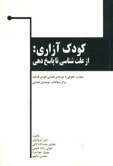 كودك‌آزاري، از علت‌شناسي تا پاسخ‌دهي
