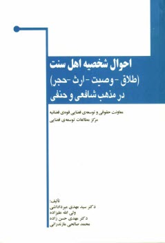 احوال شخصيه اهل سنت "طلاق - وصيت - ارث - حجر" در مذهب شافعي و حنفي