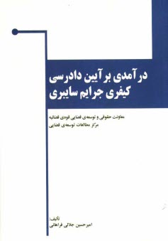 درآمدي بر آئين دادرسي كيفري جرايم سايبري