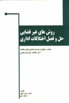 روش‌هاي غيرقضايي حل و فصل اختلافات اداري