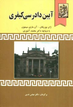 آيين دادرسي كيفري