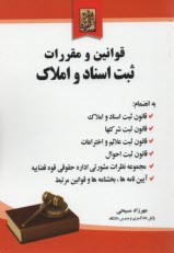 قوانين و مقررات ثبت اسناد و املاك
