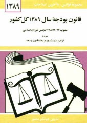 قانون بودجه سال 1389 كل كشور: مصوب 1388/12/24 مجلس شوراي اسلامي همراه با قوانين اشاره شده و مرتبط با قانون بودجه