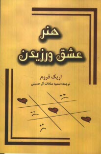 هنر عشق ورزيدن