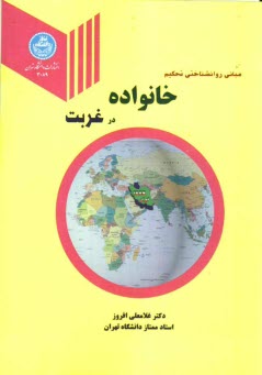 مباني روان‌شناختي تحكيم خانواده در غربت