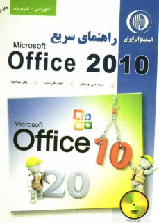 راهنماي سريع Office 2010
