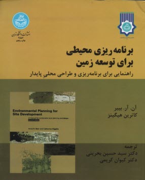 برنامه‌ريزي محيطي براي توسعه زمين: دستورالعملي براي طراحي و برنامه‌ريزي محلي پايدار