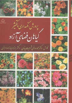 پرورش، نگهداري و تكثير گياهان فضاي آزاد