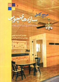 مرجع كامل سازه‌هاي چوبي همراه با تشريح ابزار صنايع چوب