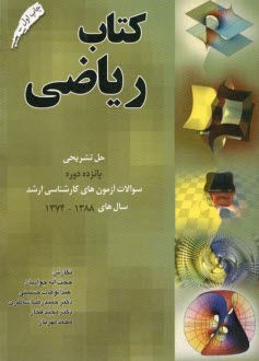 كتاب رياضي حل تشريحي پانزده دوره سوالات آزمون‌هاي كارشناسي ارشد سال‌هاي 1388 - 1374